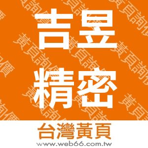 吉昱精密企業有限公司