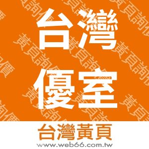 台灣優室設計工程有限公司