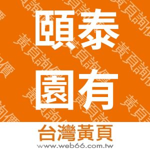白壽健康舘-台南店頤泰園有限公司