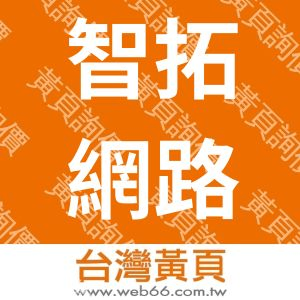 智拓網路有限公司