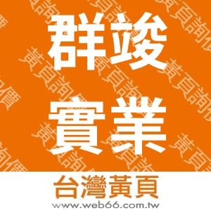 群竣實業有限公司