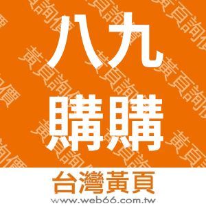 八九購購股份有限公司