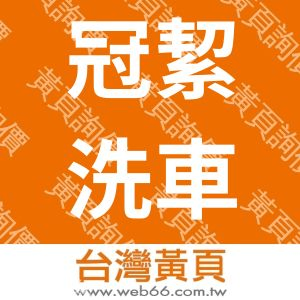 台南冠絜汽車美容鍍膜洗車中心