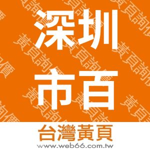 深圳市百特尔电源科技有限公司