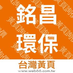 台北銘昌環保清潔公司