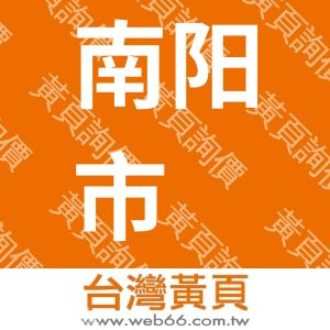 南阳市凯鑫光电仪器有限公司