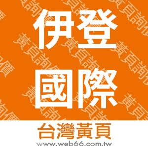 伊登國際美容店