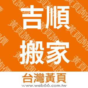 吉順搬家企業行