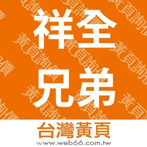 祥全兄弟貿易有限公司