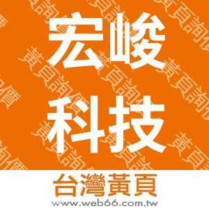 宏峻科技有限公司