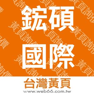 鋐碩國際科技有限公司