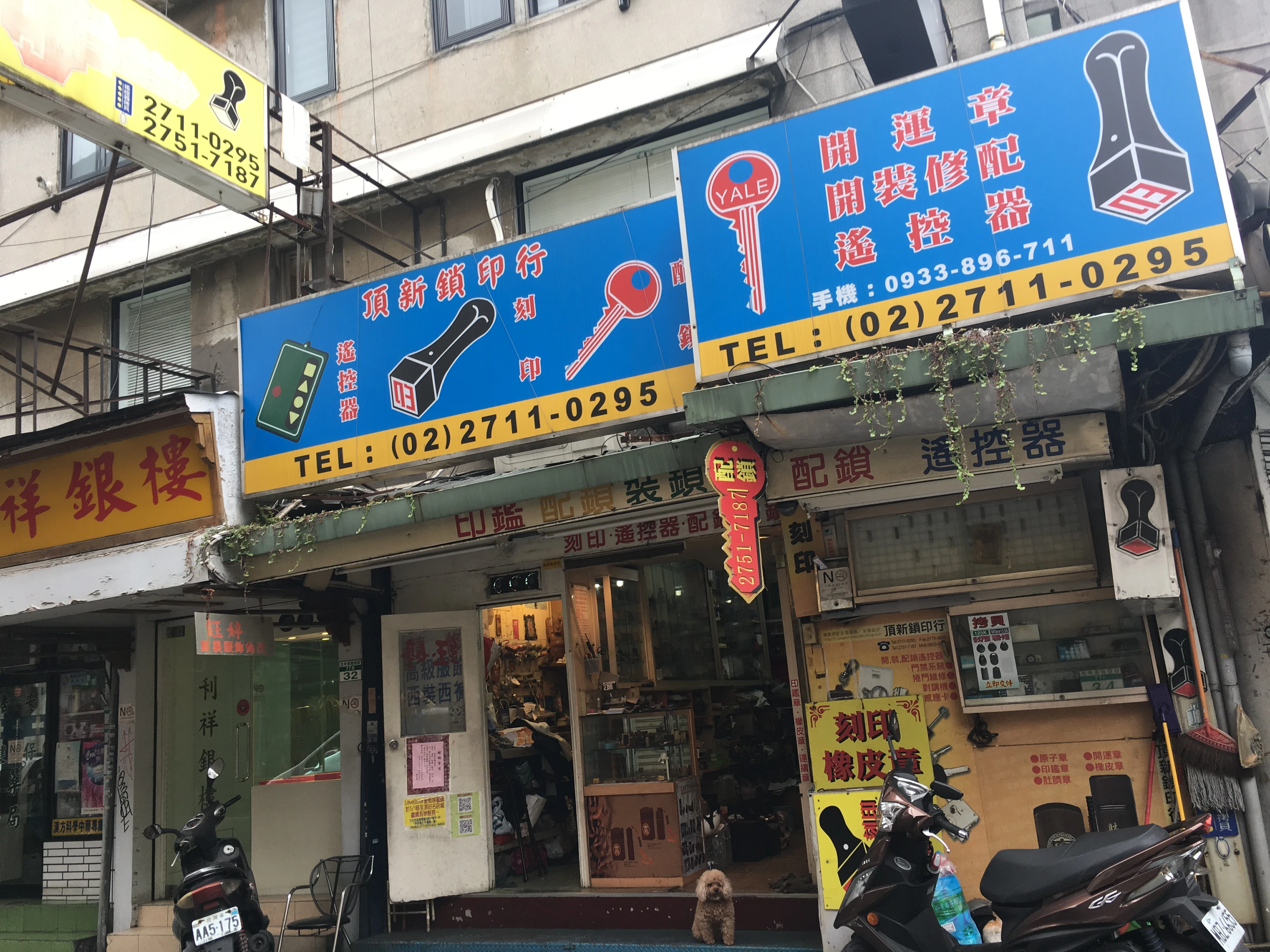 忠孝頂新鎖店（24H開鎖、配鎖、裝鎖、刻印、遙控器磁釦拷貝）圖1