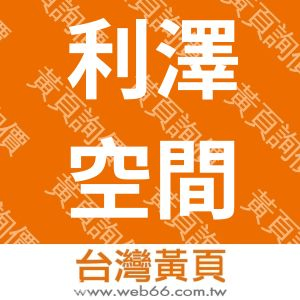 利澤空間規劃設計有限公司