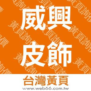 威興皮飾五金有限公司