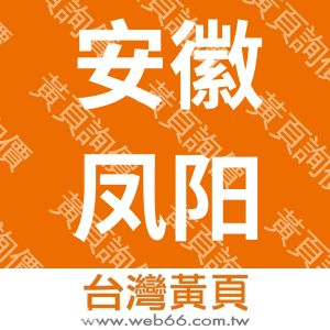 安徽凤阳雅洁棉签有限公司