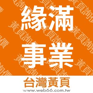 緣滿事業有限公司