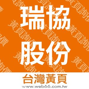 瑞協股份有限公司