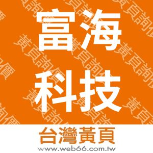 富海科技翻譯公司
