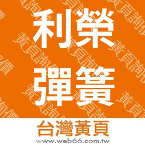 利榮彈簧股份有限公司