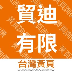 貿迪有限公司