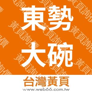 東勢大碗公