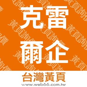 克雷爾企業有限公司