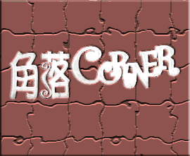 關於角落CO1