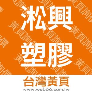 淞興塑膠有限公司