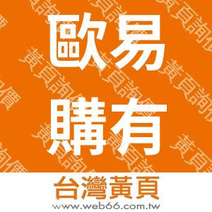 歐易購有限公司