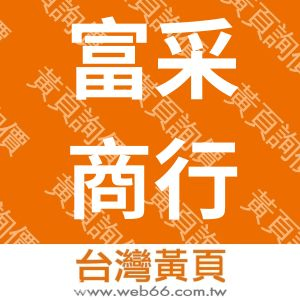 富采商行