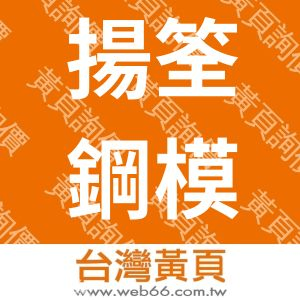 揚筌鋼模有限公司