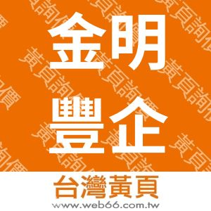 金明豐企業有限公司