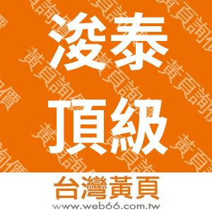 浚泰頂級天然海鹽(細)