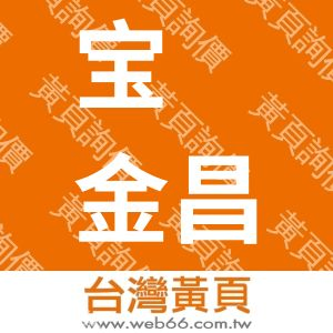 宝鸡金昌新金属材料制造有限公司