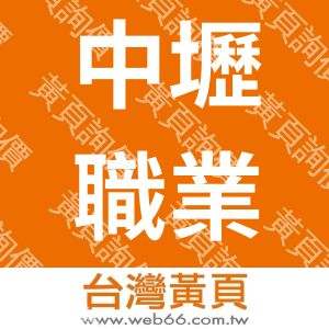 中壢職業男女服飾有限公司