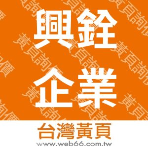 興銓企業有限公司