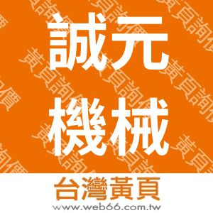 誠元機械五金有限公司