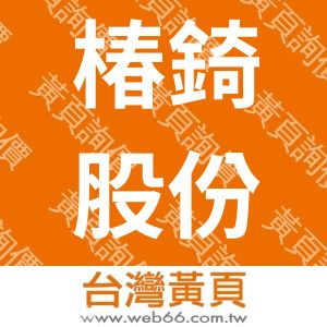 椿錡股份有限公司