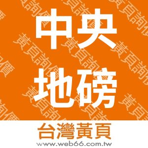 中央地磅處(公秤)