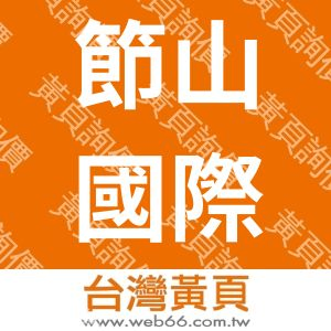 節山國際有限公司