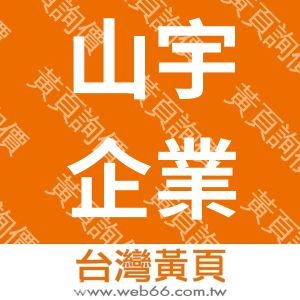 山宇企業股份有限公司SUN-RAIN