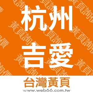 杭州吉愛喜企业管理咨询有限公司