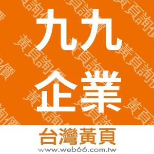九九企業社