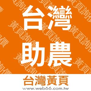 台灣助農畜牧科技有限公司