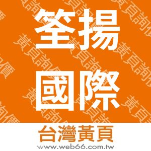 筌揚國際有限公司