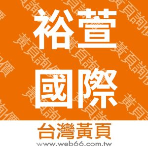 裕萱國際有限公司