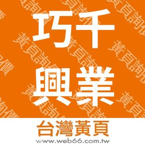 巧千興業有限公司