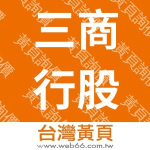三商行股份有限公司(楠梓三分公司)