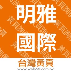 明雅國際有限公司