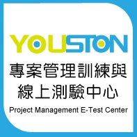 YOUSTON專案管理訓練與測驗中心圖1